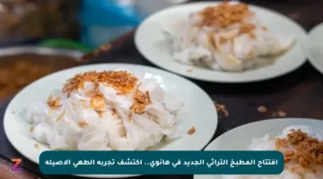 افتتاح المطبخ التراثي الجديد في هانوي.. اكتشف تجربة الطهي الأصيلة
